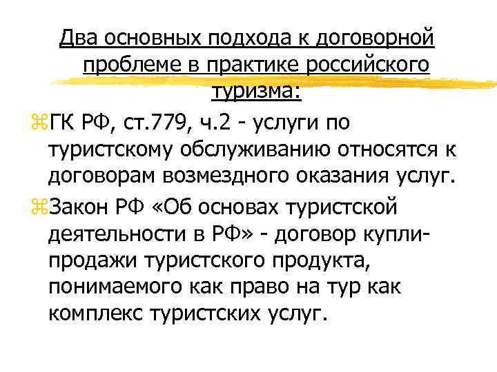 Два основных подхода к договорной проблеме в практике российского туризма: z. ГК РФ, ст.