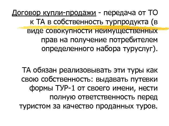Договор купли-продажи - передача от ТО к ТА в собственность турпродукта (в виде совокупности