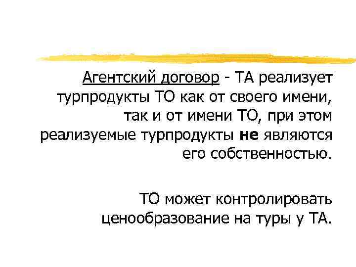 Агентский договор - ТА реализует турпродукты ТО как от своего имени, так и от