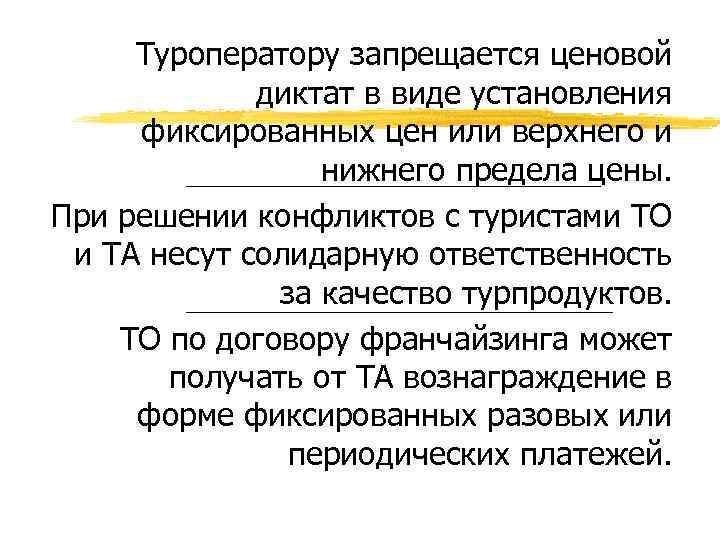 Туроператору запрещается ценовой диктат в виде установления фиксированных цен или верхнего и нижнего предела
