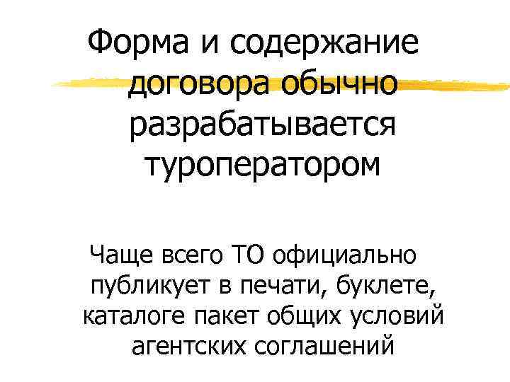 Форма и содержание договора обычно разрабатывается туроператором Чаще всего ТО официально публикует в печати,