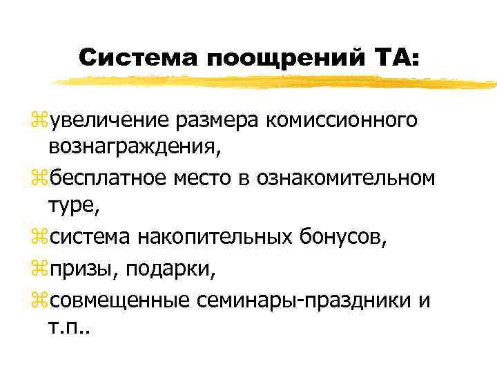 Система поощрений ТА: zувеличение размера комиссионного вознаграждения, zбесплатное место в ознакомительном туре, zсистема накопительных