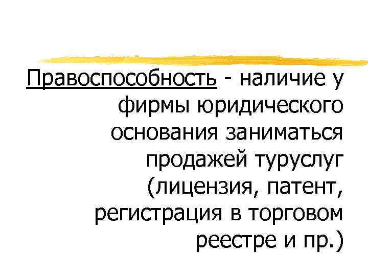 Правоспособность - наличие у фирмы юридического основания заниматься продажей туруслуг (лицензия, патент, регистрация в