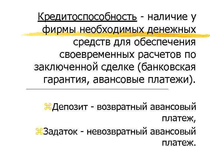 Кредитоспособность - наличие у фирмы необходимых денежных средств для обеспечения своевременных расчетов по заключенной