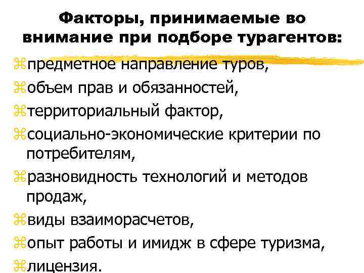 Факторы, принимаемые во внимание при подборе турагентов: zпредметное направление туров, zобъем прав и обязанностей,