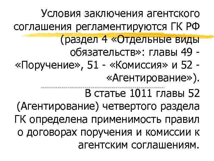 Условия заключения агентского соглашения регламентируются ГК РФ (раздел 4 «Отдельные виды обязательств» : главы