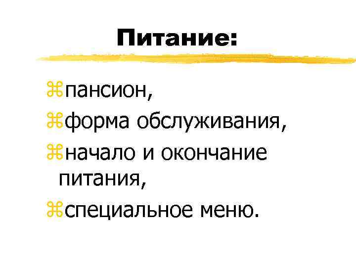 Питание: zпансион, zформа обслуживания, zначало и окончание питания, zспециальное меню. 