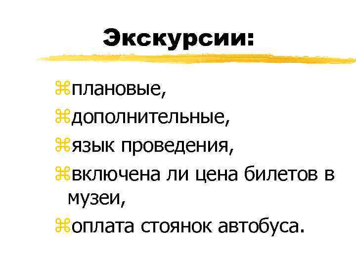 Экскурсии: zплановые, zдополнительные, zязык проведения, zвключена ли цена билетов в музеи, zоплата стоянок автобуса.