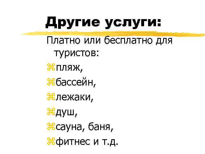 Другие услуги: Платно или бесплатно для туристов: zпляж, zбассейн, zлежаки, zдуш, zсауна, баня, zфитнес