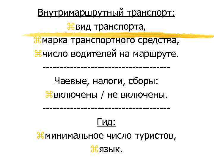 Внутримаршрутный транспорт: zвид транспорта, zмарка транспортного средства, zчисло водителей на маршруте. ------------------Чаевые, налоги, сборы: