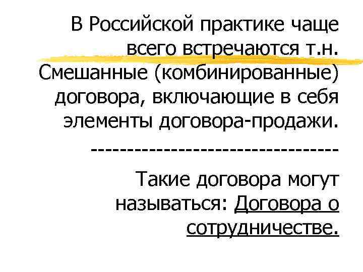 В Российской практике чаще всего встречаются т. н. Смешанные (комбинированные) договора, включающие в себя