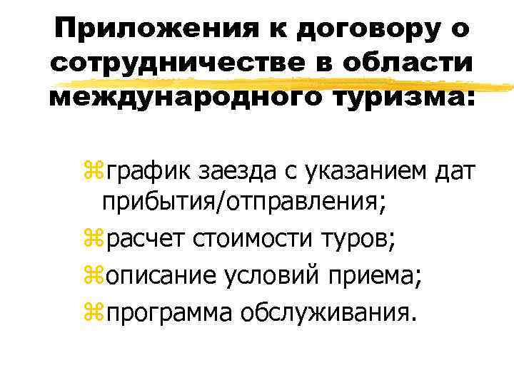 Приложения к договору о сотрудничестве в области международного туризма: zграфик заезда с указанием дат