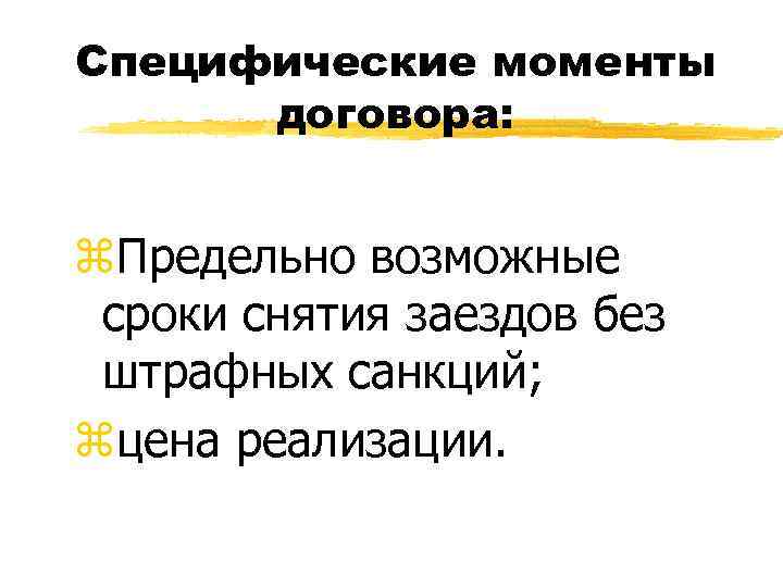 Специфические моменты договора: z. Предельно возможные сроки снятия заездов без штрафных санкций; zцена реализации.