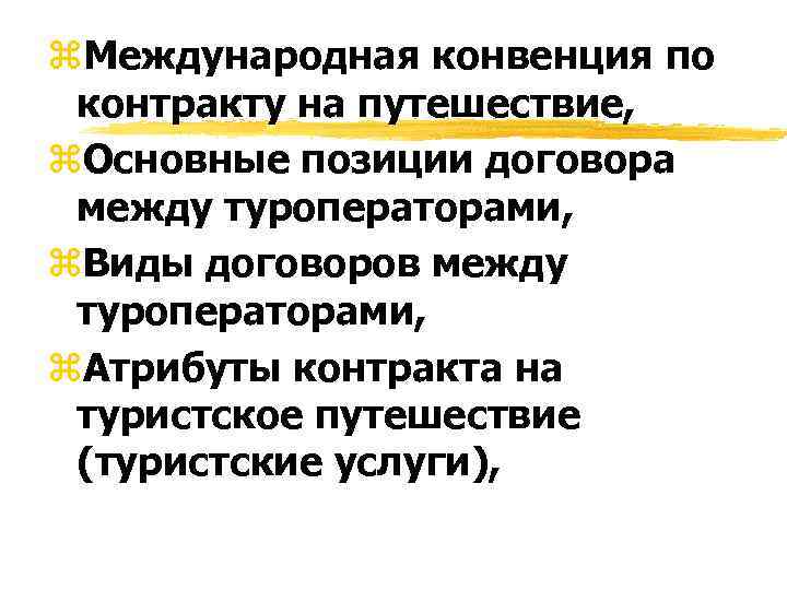 z. Международная конвенция по контракту на путешествие, z. Основные позиции договора между туроператорами, z.