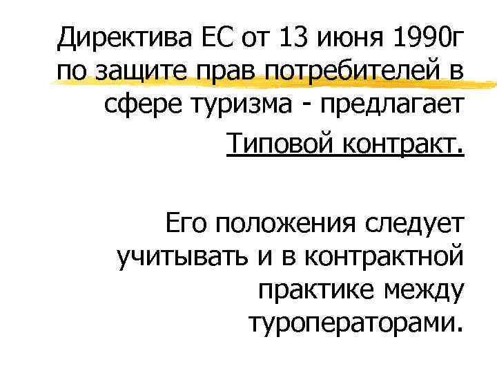 Директива ЕС от 13 июня 1990 г по защите прав потребителей в сфере туризма