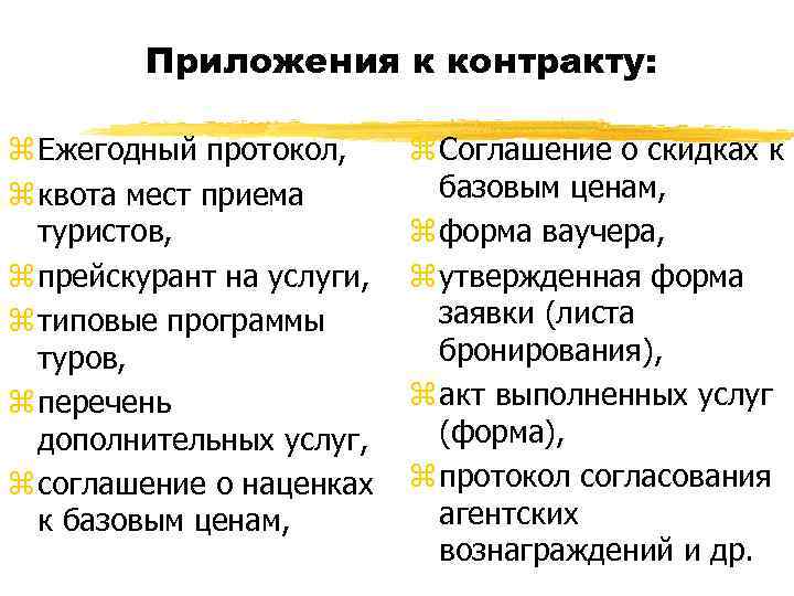 Приложения к контракту: z Ежегодный протокол, z квота мест приема туристов, z прейскурант на