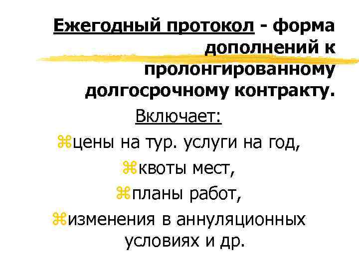 Ежегодный протокол - форма дополнений к пролонгированному долгосрочному контракту. Включает: zцены на тур. услуги