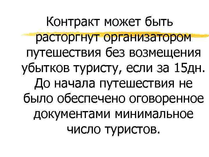 Контракт может быть расторгнут организатором путешествия без возмещения убытков туристу, если за 15 дн.