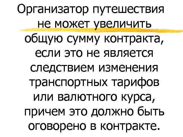 Организатор путешествия не может увеличить общую сумму контракта, если это не является следствием изменения