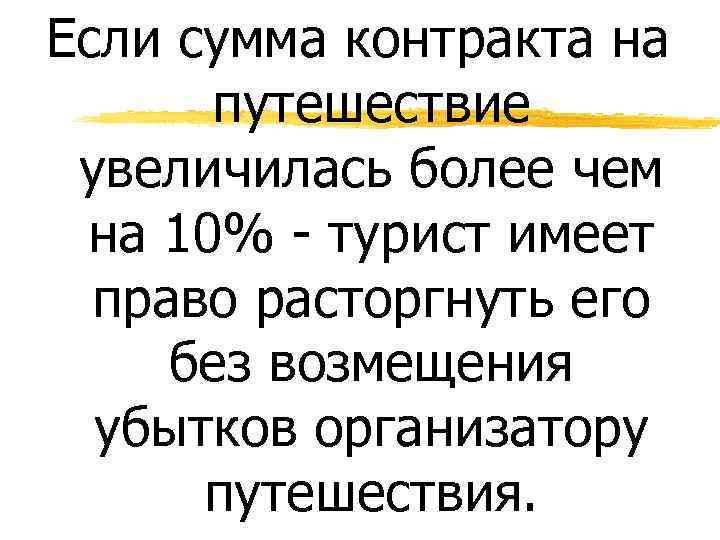 Если сумма контракта на путешествие увеличилась более чем на 10% - турист имеет право