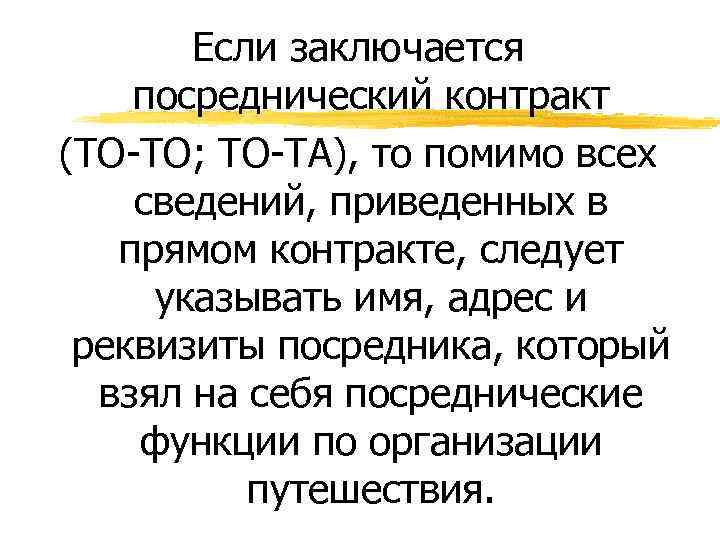 Если заключается посреднический контракт (ТО-ТО; ТО-ТА), то помимо всех сведений, приведенных в прямом контракте,
