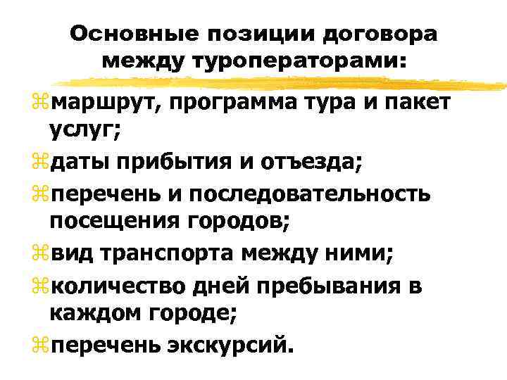 Основные позиции договора между туроператорами: zмаршрут, программа тура и пакет услуг; zдаты прибытия и