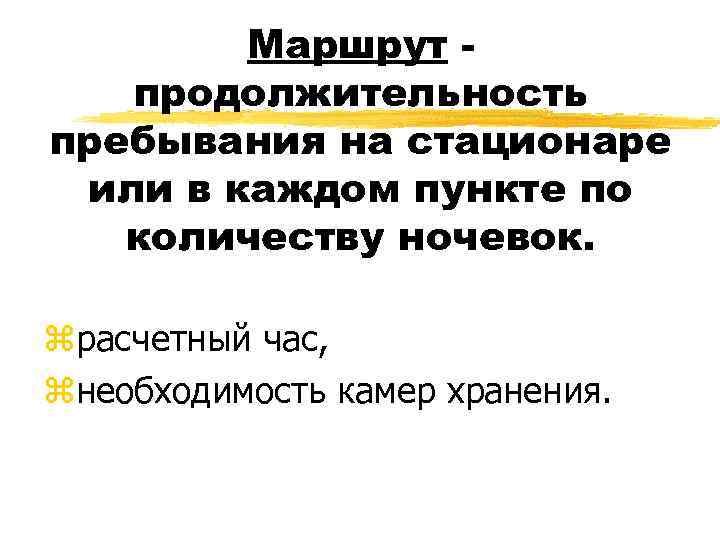 Маршрут продолжительность пребывания на стационаре или в каждом пункте по количеству ночевок. zрасчетный час,