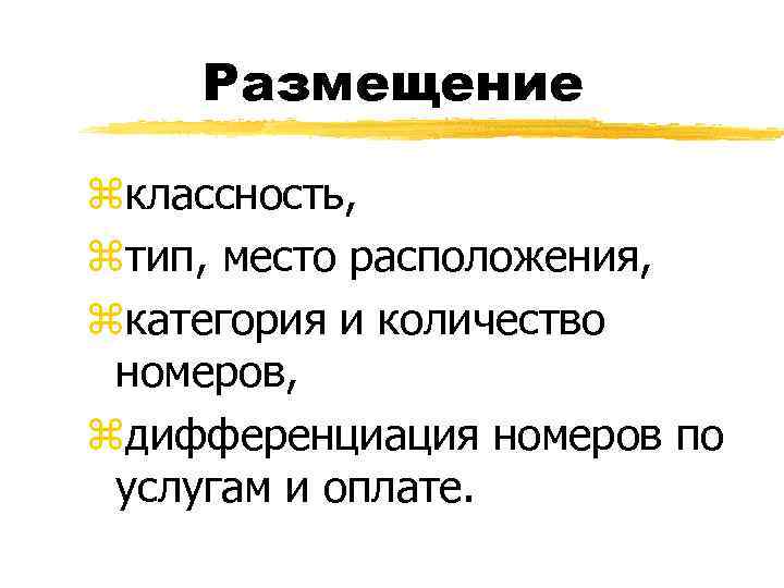 Размещение zклассность, zтип, место расположения, zкатегория и количество номеров, zдифференциация номеров по услугам и