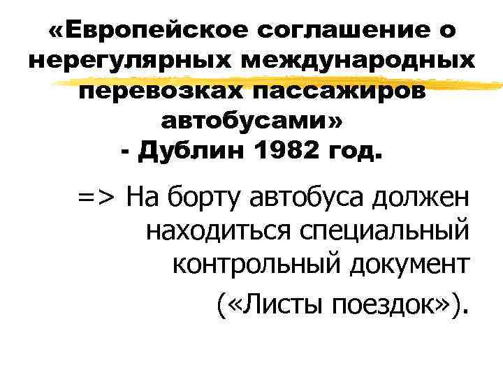  «Европейское соглашение о нерегулярных международных перевозках пассажиров автобусами» - Дублин 1982 год. =>
