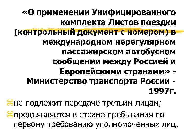  «О применении Унифицированного комплекта Листов поездки (контрольный документ с номером) в международном нерегулярном