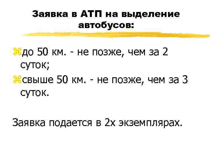Заявка в АТП на выделение автобусов: zдо 50 км. - не позже, чем за