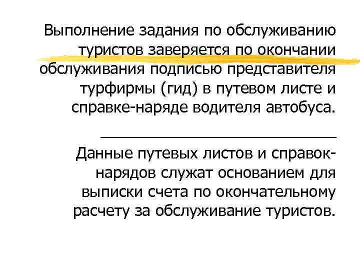 Выполнение задания по обслуживанию туристов заверяется по окончании обслуживания подписью представителя турфирмы (гид) в