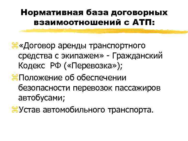 Нормативная база договорных взаимоотношений с АТП: z «Договор аренды транспортного средства с экипажем» -