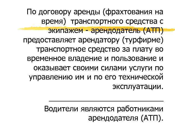 По договору аренды (фрахтования на время) транспортного средства с экипажем - арендодатель (АТП) предоставляет