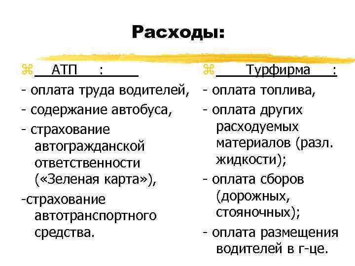 Расходы: z АТП : - оплата труда водителей, - содержание автобуса, - страхование автогражданской