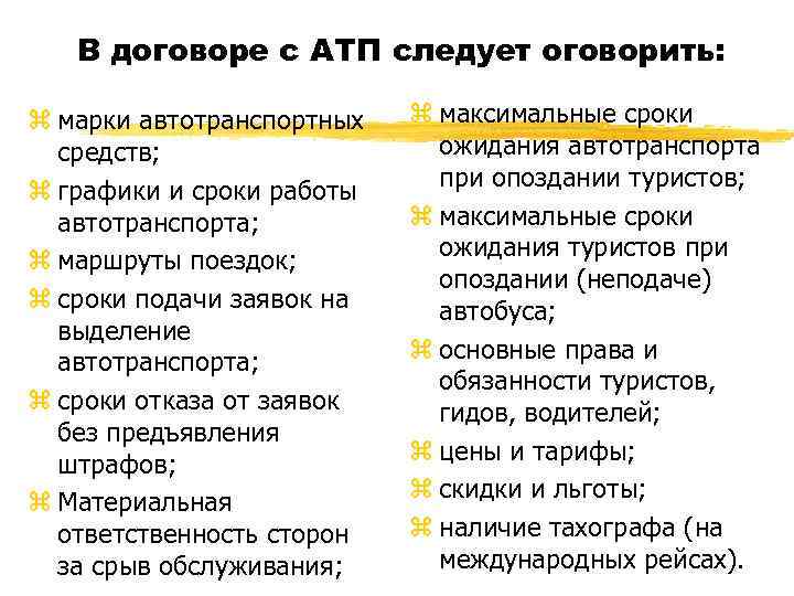 В договоре с АТП следует оговорить: z марки автотранспортных средств; z графики и сроки
