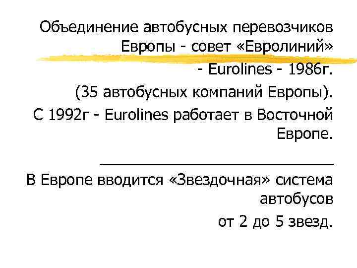 Объединение автобусных перевозчиков Европы - совет «Евролиний» - Eurolines - 1986 г. (35 автобусных