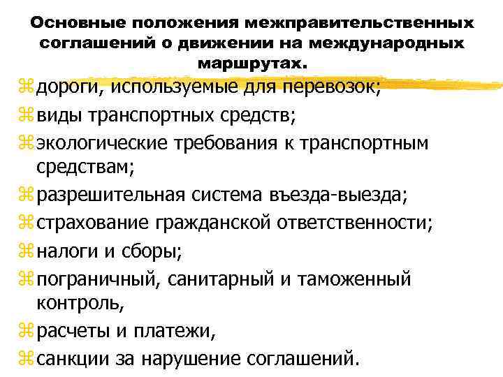 Основные положения межправительственных соглашений о движении на международных маршрутах. z дороги, используемые для перевозок;