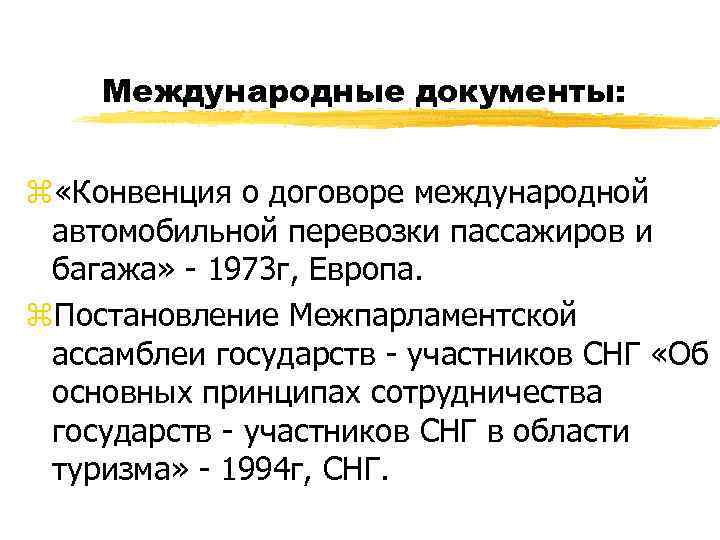 Международные документы: z «Конвенция о договоре международной автомобильной перевозки пассажиров и багажа» - 1973