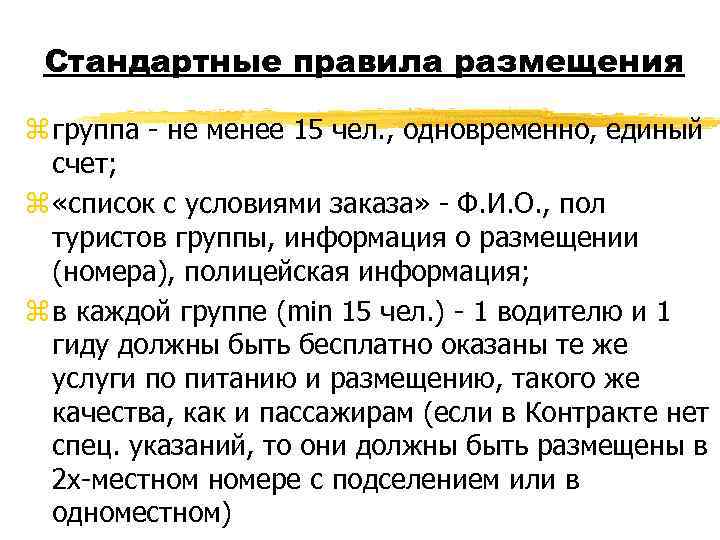 Стандартные правила размещения z группа - не менее 15 чел. , одновременно, единый счет;