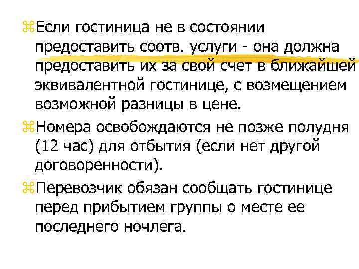 z. Если гостиница не в состоянии предоставить соотв. услуги - она должна предоставить их
