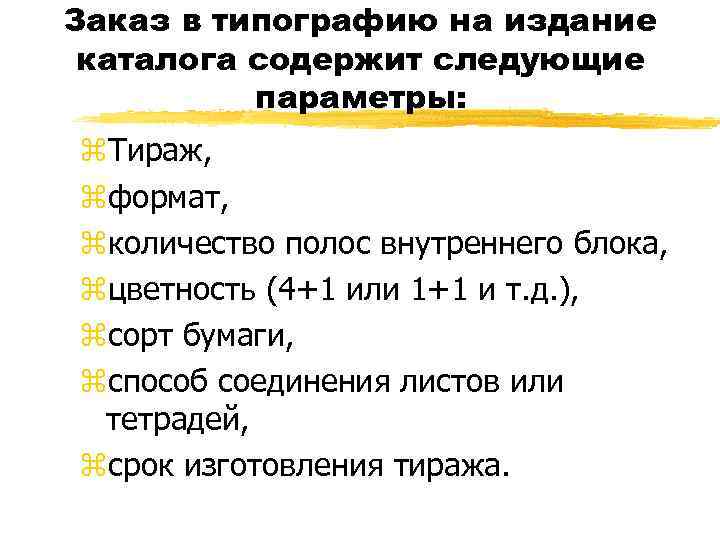 Заказ в типографию на издание каталога содержит следующие параметры: z. Тираж, zформат, zколичество полос