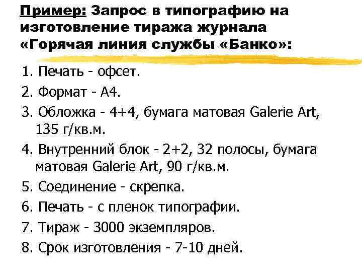 Пример: Запрос в типографию на изготовление тиража журнала «Горячая линия службы «Банко» : 1.