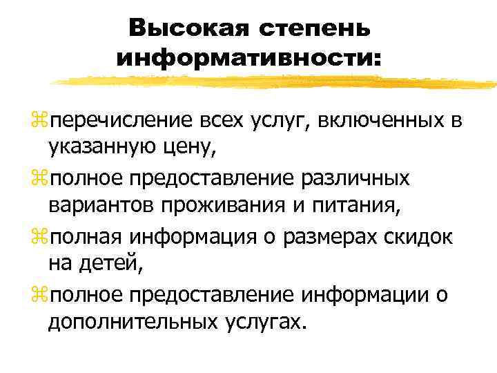 Высокая степень информативности: zперечисление всех услуг, включенных в указанную цену, zполное предоставление различных вариантов