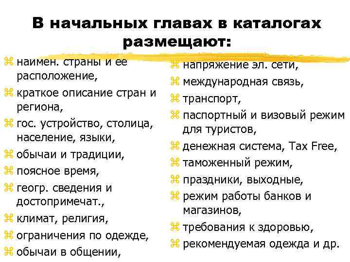 В начальных главах в каталогах размещают: z наимен. страны и ее расположение, z краткое