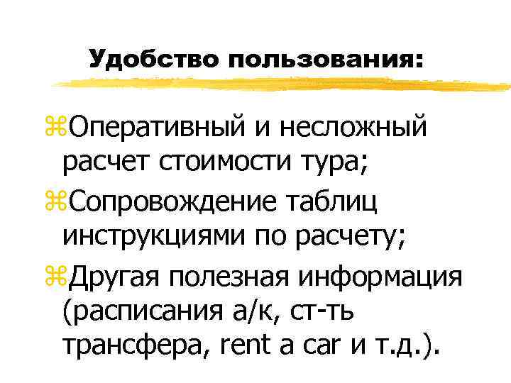 Удобство пользования: z. Оперативный и несложный расчет стоимости тура; z. Сопровождение таблиц инструкциями по