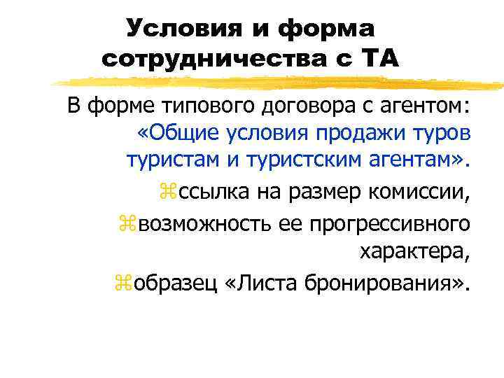 Условия и форма сотрудничества с ТА В форме типового договора с агентом: «Общие условия