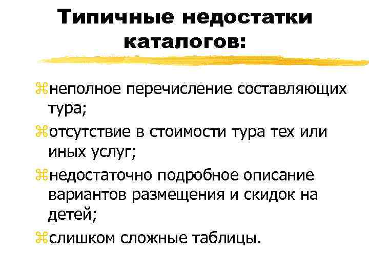 Типичные недостатки каталогов: zнеполное перечисление составляющих тура; zотсутствие в стоимости тура тех или иных