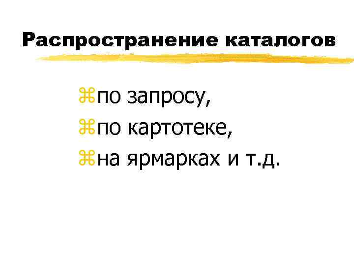 Распространение каталогов zпо запросу, zпо картотеке, zна ярмарках и т. д. 