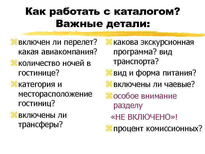 Как работать с каталогом? Важные детали: z включен ли перелет? какая авиакомпания? z количество